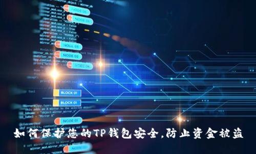 如何保护您的TP钱包安全，防止资金被盗