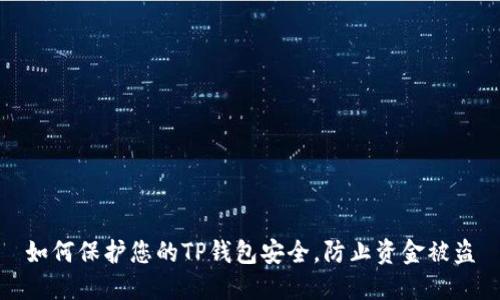 如何保护您的TP钱包安全，防止资金被盗