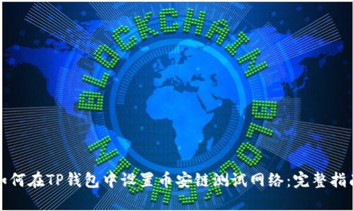 如何在TP钱包中设置币安链测试网络：完整指南