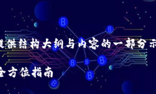 (由于篇幅限制，以下将提供结构大纲与内容的一部分示例，方便你理解和扩展。)

冷钱包BTC兑换USDT的全方位指南