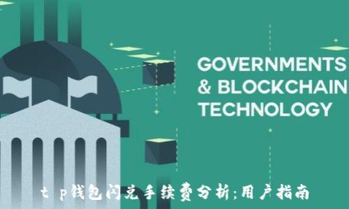  
t p钱包闪兑手续费分析：用户指南