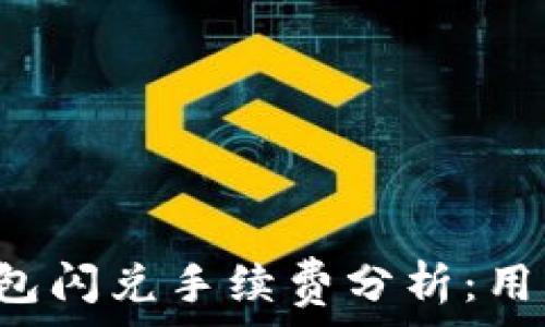  
t p钱包闪兑手续费分析：用户指南