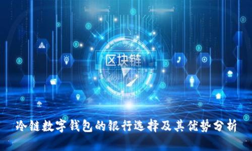 冷链数字钱包的银行选择及其优势分析