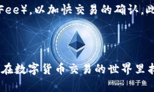 如何使用TP钱包管理和交易Token.im资产

keywordsTP钱包, Token.im, 加密资产管理, 区块链钱包, 数字货币交易/keywords

## 引言

在数字货币日益普及的今天，选择一款合适的钱包来管理和交易资产显得极为重要。TP钱包（TokenPocket）作为一款知名的多链钱包，不仅支持Ethereum、EOS、TRON等多种区块链资产，还提供便捷的数字货币交易功能。在这篇文章中，我们将重点探讨如何使用TP钱包管理和交易Token.im资产，助您在数字货币的世界中游刃有余。

## 什么是TP钱包？

TP钱包是由TokenPocket团队开发的一款轻量级多链钱包，用户可以通过手机应用和网页端轻松管理加密资产。它支持多条公链，用户可以在一个钱包中存放以太坊、比特币、TRON等多种数字货币。TP钱包不仅为用户提供安全的钱包服务，还有去中心化交易所（DEX），NFT市场等多种功能。

## Token.im的概述

Token.im是一个专注于以太坊及其各种基于ERC-20代币的数字资产的管理工具。它为用户提供了一个安全方便的环境来存储、管理以及交易各种ERC-20代币。Token.im兼具了简单易用和安全性高的特点，支持以太坊智能合约的操作，同时具备资产追踪、项目管理等诸多功能。

## TP钱包与Token.im的结合使用

TP钱包和Token.im的结合使用，使得用户在进行数字资产管理时更加简单和高效。通过TP钱包，用户可以轻松管理自己的Token.im资产，实现快速便捷的交易。以下是使用TP钱包管理Token.im资产的几个关键步骤：

### 1. 下载并安装TP钱包

首先，您需要下载并安装TP钱包。可以在官方网站或各大应用商店找到应用程序。安装完成后，您将需要创建一个新钱包或导入现有钱包。

### 2. 创建或导入钱包

通过提供助记词、私钥或扫描二维码等方式，您可以轻松创建新钱包或导入已有钱包。在此过程中，请务必保证您的助记词和私钥的安全性，切勿随意分享。

### 3. 添加Token.im资产

在TP钱包中，您可以通过“添加资产”的功能将您的Token.im资产添加到钱包中。输入相应的合约地址，就可以一键添加对应的Token.im资产，便于进一步管理和交易。

### 4. 进行交易

TP钱包为用户提供了多种交易功能，您可以通过去中心化交易所（DEX），方便快捷地进行Token.im资产的买入、卖出操作。用户只需选择所需操作并输入交易信息，即可在安全的环境下完成数字资产的交易。

### 5. 安全存储和备份

TP钱包支持多重安全方式，您可以选择使用密码、指纹解锁等功能来保障您的资产安全。请记得定期备份助记词与私钥，以防万一的情况下能够恢复您的资产。

## 常见问题解答

### 1. TP钱包的安全性如何？

TP钱包在安全性方面做了很多努力。首先，TP钱包采用了多重安全措施，包括热钱包和冷钱包存储、数据加密传输和用户身份验证等。此外，TP钱包还提供了助记词和私钥导出功能，让用户能够随时备份和恢复钱包，提高了资产的安全性。

当然，用户在使用TP钱包的过程中也有自身的责任。建议用户保持助记词和私钥的秘密，不要随便点击链接，也不要在不明网站上输入自己的钱包信息。定期更改密码和使用复杂的密码组合，都是增强安全性的重要手段。

### 2. TP钱包支持哪些主流数字资产？

TP钱包作为一个多链钱包，支持非常丰富的数字资产。包括但不限于Ethereum、Bitcoin、Tron、EOS等主要区块链的原生代币。此外，它也支持众多ERC-20、TRC-20及其他标准的代币。用户可以在一个钱包中管理多种数字资产，极大地方便了资产的管理与交易。

与此同时，TP钱包的去中心化交易功能也支持在钱包内进行swap操作，用户可一键进行多种数字资产的跨链交易，避免了频繁切换钱包的麻烦，提升了交易效率。

### 3. 如何安全保存TP钱包的助记词和私钥？

助记词和私钥被视为用户在TP钱包上的钥匙，用户需要将其妥善保存。以下是几个保存助记词和私钥的建议：

ol
li**纸质保存**：将助记词和私钥写在纸上，并存放在一个安全的地方，例如保险箱中。避免电子方式保存，以防被黑客攻击。/li
li**密码管理工具**：使用密码管理工具来保存助记词和私钥，这类工具通常都提供加密存储的功能，安全性较高。/li
li**多重备份**：制作多个备份，并将其存放在不同地点，确保在任何事故发生时，您都能恢复钱包。/li
li**定期检查**：定期查看您的备份和保存位置，确保在需要时，它们都是可用的。/li
/ol

### 4. Token.im与类似钱包相比有什么优势？

Token.im作为一款专注于以太坊及其ERC-20代币的管理工具，具备了诸多优势。与其他钱包相比，Token.im的用户体验尤为突出，操作界面简洁、直观，能够快速引导用户完成各种资产管理和交易任务。

此外，Token.im的安全性能较高，采用了多重安全措施以及去中心化架构，大幅提升了用户资产的安全性。更值得一提的是，Token.im具备多种扩展功能，支持DApp的直接使用，用户在钱包内就可以方便地访问各种以太坊应用。

### 5. 为什么选择TP钱包而不是其他钱包？

选择TP钱包的原因有很多。首先，TP钱包支持多链资产管理，用户无需在多个钱包之间切换，极大方便了资产的管理。其次，TP钱包拥有强大的交易功能，用户可以直接在钱包中进行数字资产交易，提升了交易效率。

此外，TP钱包的社区活跃，开发团队更新频繁，提供及时的支持和服务，这也是其吸引用户的重要因素之一。而且，TP钱包具有较强的可拓展性，用户可以在此基础上使用各种DApp，领略数字资产的更多可能性。

### 6. 如何处理TP钱包交易中的失败或延迟？

在使用TP钱包进行数字资产交易时，用户有时可能会遇到交易失败或延迟的情况。这种情况下，建议用户首先检查网络状态。如果网络不稳定，交易可能会受到影响。

用户可以通过TP钱包查看交易状态，如果交易已经被打包到区块中，那么就需要耐心等待。如果交易长时间未确认，用户可以尝试申请提高清算费（Gas Fee），以加快交易的确认。此外，如果交易未被处理，用户可以选择重新发起交易或者联系客服获取帮助。总之，了解相关交易规则和市场动态，将有助于用户更好应对交易问题。

## 结论

TP钱包与Token.im的结合，打造了一个强大而便捷的数字资产管理平台。通过了解TP钱包的基本功能以及如何安全使用Token.im资产，每一位用户都能在数字货币交易的世界里找到最合适的方法。希望本文能为您在资产管理与交易中提供实用的帮助与指导。