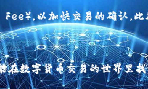 如何使用TP钱包管理和交易Token.im资产

keywordsTP钱包, Token.im, 加密资产管理, 区块链钱包, 数字货币交易/keywords

## 引言

在数字货币日益普及的今天，选择一款合适的钱包来管理和交易资产显得极为重要。TP钱包（TokenPocket）作为一款知名的多链钱包，不仅支持Ethereum、EOS、TRON等多种区块链资产，还提供便捷的数字货币交易功能。在这篇文章中，我们将重点探讨如何使用TP钱包管理和交易Token.im资产，助您在数字货币的世界中游刃有余。

## 什么是TP钱包？

TP钱包是由TokenPocket团队开发的一款轻量级多链钱包，用户可以通过手机应用和网页端轻松管理加密资产。它支持多条公链，用户可以在一个钱包中存放以太坊、比特币、TRON等多种数字货币。TP钱包不仅为用户提供安全的钱包服务，还有去中心化交易所（DEX），NFT市场等多种功能。

## Token.im的概述

Token.im是一个专注于以太坊及其各种基于ERC-20代币的数字资产的管理工具。它为用户提供了一个安全方便的环境来存储、管理以及交易各种ERC-20代币。Token.im兼具了简单易用和安全性高的特点，支持以太坊智能合约的操作，同时具备资产追踪、项目管理等诸多功能。

## TP钱包与Token.im的结合使用

TP钱包和Token.im的结合使用，使得用户在进行数字资产管理时更加简单和高效。通过TP钱包，用户可以轻松管理自己的Token.im资产，实现快速便捷的交易。以下是使用TP钱包管理Token.im资产的几个关键步骤：

### 1. 下载并安装TP钱包

首先，您需要下载并安装TP钱包。可以在官方网站或各大应用商店找到应用程序。安装完成后，您将需要创建一个新钱包或导入现有钱包。

### 2. 创建或导入钱包

通过提供助记词、私钥或扫描二维码等方式，您可以轻松创建新钱包或导入已有钱包。在此过程中，请务必保证您的助记词和私钥的安全性，切勿随意分享。

### 3. 添加Token.im资产

在TP钱包中，您可以通过“添加资产”的功能将您的Token.im资产添加到钱包中。输入相应的合约地址，就可以一键添加对应的Token.im资产，便于进一步管理和交易。

### 4. 进行交易

TP钱包为用户提供了多种交易功能，您可以通过去中心化交易所（DEX），方便快捷地进行Token.im资产的买入、卖出操作。用户只需选择所需操作并输入交易信息，即可在安全的环境下完成数字资产的交易。

### 5. 安全存储和备份

TP钱包支持多重安全方式，您可以选择使用密码、指纹解锁等功能来保障您的资产安全。请记得定期备份助记词与私钥，以防万一的情况下能够恢复您的资产。

## 常见问题解答

### 1. TP钱包的安全性如何？

TP钱包在安全性方面做了很多努力。首先，TP钱包采用了多重安全措施，包括热钱包和冷钱包存储、数据加密传输和用户身份验证等。此外，TP钱包还提供了助记词和私钥导出功能，让用户能够随时备份和恢复钱包，提高了资产的安全性。

当然，用户在使用TP钱包的过程中也有自身的责任。建议用户保持助记词和私钥的秘密，不要随便点击链接，也不要在不明网站上输入自己的钱包信息。定期更改密码和使用复杂的密码组合，都是增强安全性的重要手段。

### 2. TP钱包支持哪些主流数字资产？

TP钱包作为一个多链钱包，支持非常丰富的数字资产。包括但不限于Ethereum、Bitcoin、Tron、EOS等主要区块链的原生代币。此外，它也支持众多ERC-20、TRC-20及其他标准的代币。用户可以在一个钱包中管理多种数字资产，极大地方便了资产的管理与交易。

与此同时，TP钱包的去中心化交易功能也支持在钱包内进行swap操作，用户可一键进行多种数字资产的跨链交易，避免了频繁切换钱包的麻烦，提升了交易效率。

### 3. 如何安全保存TP钱包的助记词和私钥？

助记词和私钥被视为用户在TP钱包上的钥匙，用户需要将其妥善保存。以下是几个保存助记词和私钥的建议：

ol
li**纸质保存**：将助记词和私钥写在纸上，并存放在一个安全的地方，例如保险箱中。避免电子方式保存，以防被黑客攻击。/li
li**密码管理工具**：使用密码管理工具来保存助记词和私钥，这类工具通常都提供加密存储的功能，安全性较高。/li
li**多重备份**：制作多个备份，并将其存放在不同地点，确保在任何事故发生时，您都能恢复钱包。/li
li**定期检查**：定期查看您的备份和保存位置，确保在需要时，它们都是可用的。/li
/ol

### 4. Token.im与类似钱包相比有什么优势？

Token.im作为一款专注于以太坊及其ERC-20代币的管理工具，具备了诸多优势。与其他钱包相比，Token.im的用户体验尤为突出，操作界面简洁、直观，能够快速引导用户完成各种资产管理和交易任务。

此外，Token.im的安全性能较高，采用了多重安全措施以及去中心化架构，大幅提升了用户资产的安全性。更值得一提的是，Token.im具备多种扩展功能，支持DApp的直接使用，用户在钱包内就可以方便地访问各种以太坊应用。

### 5. 为什么选择TP钱包而不是其他钱包？

选择TP钱包的原因有很多。首先，TP钱包支持多链资产管理，用户无需在多个钱包之间切换，极大方便了资产的管理。其次，TP钱包拥有强大的交易功能，用户可以直接在钱包中进行数字资产交易，提升了交易效率。

此外，TP钱包的社区活跃，开发团队更新频繁，提供及时的支持和服务，这也是其吸引用户的重要因素之一。而且，TP钱包具有较强的可拓展性，用户可以在此基础上使用各种DApp，领略数字资产的更多可能性。

### 6. 如何处理TP钱包交易中的失败或延迟？

在使用TP钱包进行数字资产交易时，用户有时可能会遇到交易失败或延迟的情况。这种情况下，建议用户首先检查网络状态。如果网络不稳定，交易可能会受到影响。

用户可以通过TP钱包查看交易状态，如果交易已经被打包到区块中，那么就需要耐心等待。如果交易长时间未确认，用户可以尝试申请提高清算费（Gas Fee），以加快交易的确认。此外，如果交易未被处理，用户可以选择重新发起交易或者联系客服获取帮助。总之，了解相关交易规则和市场动态，将有助于用户更好应对交易问题。

## 结论

TP钱包与Token.im的结合，打造了一个强大而便捷的数字资产管理平台。通过了解TP钱包的基本功能以及如何安全使用Token.im资产，每一位用户都能在数字货币交易的世界里找到最合适的方法。希望本文能为您在资产管理与交易中提供实用的帮助与指导。