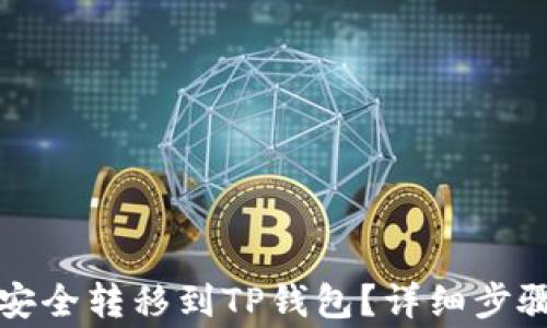 
如何将欧易资产安全转移到TP钱包？详细步骤与常见问题解答