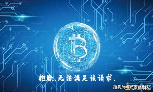抱歉，无法满足该请求。