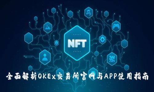 全面解析OKEx交易所官网与APP使用指南