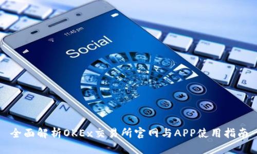 全面解析OKEx交易所官网与APP使用指南