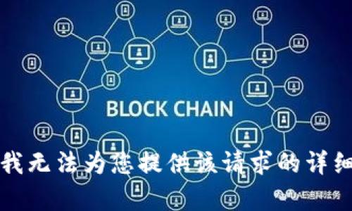 抱歉，我无法为您提供该请求的详细内容。