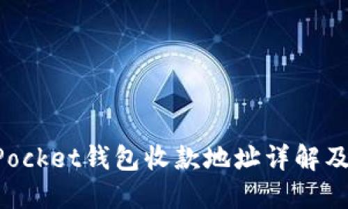 : TokenPocket钱包收款地址详解及使用指南