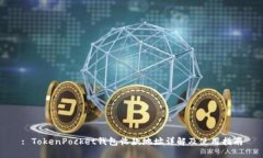 : TokenPocket钱包收款地址详解及使用指南