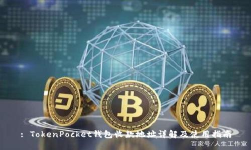 : TokenPocket钱包收款地址详解及使用指南