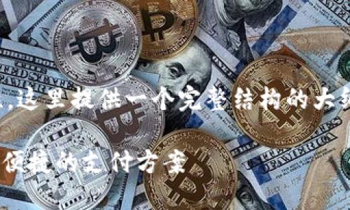 提示：由于内容的长度要求和复杂性，这里提供一个完整结构的大纲以及部分示例内容，供您之后扩展。

tP钱包线下交易新体验：安全、高效、便捷的支付方案