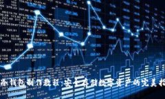 TP冷钱包制作教程：安全存储数字资产的完美指南