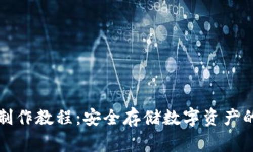 TP冷钱包制作教程：安全存储数字资产的完美指南