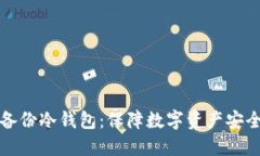 为什么要备份冷钱包：保障数字资产安全的必要