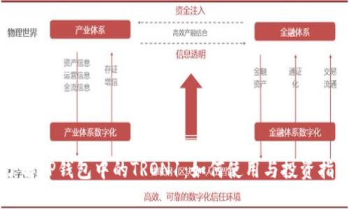 了解TP钱包中的TRON1：如何使用与投资指南