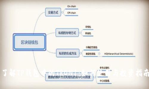 了解TP钱包中的TRON1：如何使用与投资指南