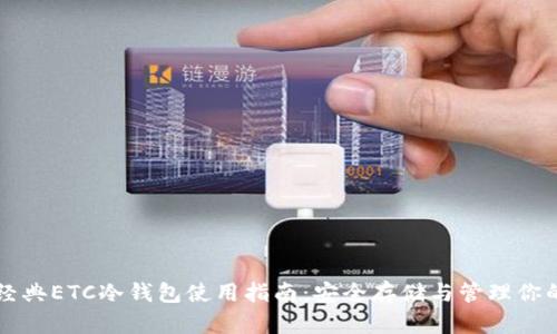 以太经典ETC冷钱包使用指南：安全存储与管理你的资产