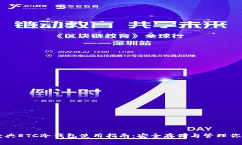 以太经典ETC冷钱包使用指南：安全存储与管理你的资产