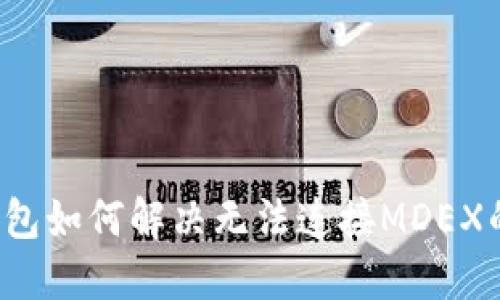  TP钱包如何解决无法连接MDEX的问题