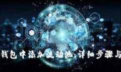 如何在TP钱包中添加流动池：详细步骤与注意事项