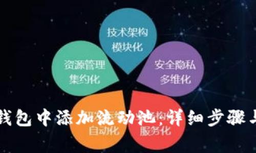 如何在TP钱包中添加流动池：详细步骤与注意事项