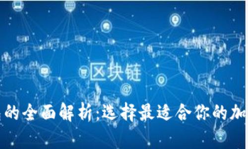 冷钱包与热钱包的全面解析：选择最适合你的加密货币存储方案