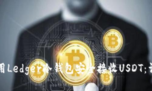如何使用Ledger冷钱包安全接收USDT：详细指南