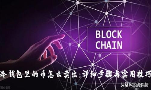 冷钱包里的币怎么卖出：详细步骤与实用技巧