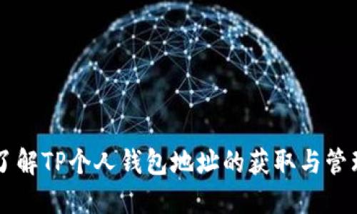 了解TP个人钱包地址的获取与管理