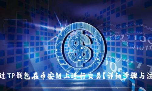 如何通过TP钱包在币安链上进行交易？详细步骤与注意事项