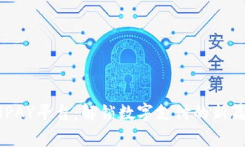CGPAY平台：解锁数字支付的新篇章