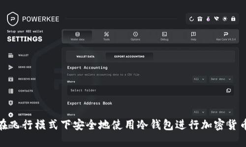 如何在飞行模式下安全地使用冷钱包进行加密货币存储