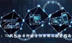 : TP钱包的币种安全性分析及投资指南