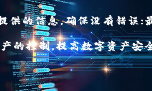   T P钱包授权解析：不交易是否意味着不授权？ / 

 guanjianci TP钱包, 钱包授权, 数字货币, 交易安全, 区块链技术 /guanjianci 

随着数字货币的普及，数字钱包的使用也愈加广泛。T P钱包作为一种数字钱包的形式，允许用户存储、发送和接收数字货币，但在使用过程中，很多用户对其授权机制感到困惑。特别是，有人提出了“如果不进行交易，T P钱包是否会自动授权”的问题。本文将深入探讨这个问题，并分析钱包在何种情况下会进行授权，以及用户如何保护自己的资产。

什么是T P钱包？
T P钱包是一种基于区块链技术的数字货币钱包，允许用户安全地存储和管理他们的数字资产。与传统的银行账户不同，T P钱包的主要功能是通过私钥控制用户的数字货币，私钥的保密性直接影响到用户资产的安全性。T P钱包提供了多种功能，包括资产管理、交易记录查询、定期存款、兑换等，这使其在用户中日益受到欢迎。

什么是钱包的授权机制？
钱包的授权机制是指用户在进行交易前需要给予钱包一定的权限，以便钱包能够正确执行交易。授权通常包括对数字货币的存取权限，只有在获得相应的授权后，钱包才能完成交易。授权的过程是用户和钱包之间进行信任建立的过程。在进行交易时，用户需要确认钱包对其资产的访问和操作权限。

不交易是否就不进行授权？
这是一个很多用户关心的问题。实际上，钱包在不进行交易时，并不会进行任何授权。T P钱包本质上不会在用户未主动进行交易的情况下自动授权，这意味着如果用户不进行任何交易，钱包并不会将用户的资产暴露给外部。这一特性使得用户在未进行交易时能够保持对自己资金的完全控制。

TP钱包的交易流程如何？
TP钱包的交易流程主要包括以下几个步骤：首先，用户开启钱包并登录自己的账户；随后，用户进行转账或交易，也就是选择要发送的货币、填写接收方地址、输入金额等信息；接下来，用户需进行授权，以确认交易信息的正确性和安全性；最后，交易被发送到区块链上，完成后用户可以在交易记录中查看交易状态。

如何确保TP钱包的安全性？
在面对数字货币的庞大市场，保护自身资产的安全显得至关重要。以下是确保TP钱包安全性的几个方面：首先，确保私钥的安全。私钥是访问和控制钱包资产的唯一方式，用户应当将其保管在安全的地方；其次，定期备份钱包和更新软件，以防止数据丢失和安全漏洞；最后，开启双重认证，以提高账户安全性。此方法可以有效防止未经授权的访问。

如果TP钱包被盗，用户该如何处理？
如果用户发现TP钱包被盗，首先应立即断开网络连接并更改所有相关账户的密码。如果可能，用户还应立即向当地的执法机构报案，并联系钱包服务提供方，寻求进一步的帮助。同时，还可以通过查看交易记录确定损失的具体情况。值得注意的是，恢复被盗的数字资产往往比较困难，因此，预防措施是非常重要的。

用户在授权时需要注意哪些问题？
用户在进行授权时，应关注以下几个问题以保障自身安全：首先，确保自己正在使用的是官方渠道，防止受到钓鱼网站的欺诈；其次，在授权过程中，仔细检查所提供的信息，确保没有错误；最后，仅在信任的情况下授予相应的权限，确保自己的资产不被随意操作。用户在进行授权时，需保持警惕，以防止信息泄露。

总结来说，TP钱包的授权机制是为了保护用户资产的安全。用户在未进行交易时，钱包不会自动进行授权，这一点使得用户在交易活动未进行时，能够保持对资产的控制。提高数字资产安全性，需要在日常使用中保持谨慎，定期审视授权的必要性。本篇文章希望能为用户在使用TP钱包时提供有益的参考。

以上就是关于“T P钱包不进行交易就不会授权吗”的详细探讨。希望能为有此疑问的用户提供帮助，并促使大家更深刻理解数字钱包的使用和安全原则。