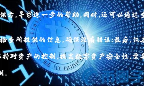   T P钱包授权解析：不交易是否意味着不授权？ / 

 guanjianci TP钱包, 钱包授权, 数字货币, 交易安全, 区块链技术 /guanjianci 

随着数字货币的普及，数字钱包的使用也愈加广泛。T P钱包作为一种数字钱包的形式，允许用户存储、发送和接收数字货币，但在使用过程中，很多用户对其授权机制感到困惑。特别是，有人提出了“如果不进行交易，T P钱包是否会自动授权”的问题。本文将深入探讨这个问题，并分析钱包在何种情况下会进行授权，以及用户如何保护自己的资产。

什么是T P钱包？
T P钱包是一种基于区块链技术的数字货币钱包，允许用户安全地存储和管理他们的数字资产。与传统的银行账户不同，T P钱包的主要功能是通过私钥控制用户的数字货币，私钥的保密性直接影响到用户资产的安全性。T P钱包提供了多种功能，包括资产管理、交易记录查询、定期存款、兑换等，这使其在用户中日益受到欢迎。

什么是钱包的授权机制？
钱包的授权机制是指用户在进行交易前需要给予钱包一定的权限，以便钱包能够正确执行交易。授权通常包括对数字货币的存取权限，只有在获得相应的授权后，钱包才能完成交易。授权的过程是用户和钱包之间进行信任建立的过程。在进行交易时，用户需要确认钱包对其资产的访问和操作权限。

不交易是否就不进行授权？
这是一个很多用户关心的问题。实际上，钱包在不进行交易时，并不会进行任何授权。T P钱包本质上不会在用户未主动进行交易的情况下自动授权，这意味着如果用户不进行任何交易，钱包并不会将用户的资产暴露给外部。这一特性使得用户在未进行交易时能够保持对自己资金的完全控制。

TP钱包的交易流程如何？
TP钱包的交易流程主要包括以下几个步骤：首先，用户开启钱包并登录自己的账户；随后，用户进行转账或交易，也就是选择要发送的货币、填写接收方地址、输入金额等信息；接下来，用户需进行授权，以确认交易信息的正确性和安全性；最后，交易被发送到区块链上，完成后用户可以在交易记录中查看交易状态。

如何确保TP钱包的安全性？
在面对数字货币的庞大市场，保护自身资产的安全显得至关重要。以下是确保TP钱包安全性的几个方面：首先，确保私钥的安全。私钥是访问和控制钱包资产的唯一方式，用户应当将其保管在安全的地方；其次，定期备份钱包和更新软件，以防止数据丢失和安全漏洞；最后，开启双重认证，以提高账户安全性。此方法可以有效防止未经授权的访问。

如果TP钱包被盗，用户该如何处理？
如果用户发现TP钱包被盗，首先应立即断开网络连接并更改所有相关账户的密码。如果可能，用户还应立即向当地的执法机构报案，并联系钱包服务提供方，寻求进一步的帮助。同时，还可以通过查看交易记录确定损失的具体情况。值得注意的是，恢复被盗的数字资产往往比较困难，因此，预防措施是非常重要的。

用户在授权时需要注意哪些问题？
用户在进行授权时，应关注以下几个问题以保障自身安全：首先，确保自己正在使用的是官方渠道，防止受到钓鱼网站的欺诈；其次，在授权过程中，仔细检查所提供的信息，确保没有错误；最后，仅在信任的情况下授予相应的权限，确保自己的资产不被随意操作。用户在进行授权时，需保持警惕，以防止信息泄露。

总结来说，TP钱包的授权机制是为了保护用户资产的安全。用户在未进行交易时，钱包不会自动进行授权，这一点使得用户在交易活动未进行时，能够保持对资产的控制。提高数字资产安全性，需要在日常使用中保持谨慎，定期审视授权的必要性。本篇文章希望能为用户在使用TP钱包时提供有益的参考。

以上就是关于“T P钱包不进行交易就不会授权吗”的详细探讨。希望能为有此疑问的用户提供帮助，并促使大家更深刻理解数字钱包的使用和安全原则。