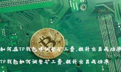 如何在TP钱包中调整矿工费，提升交易成功率TP钱