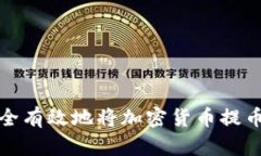 如何安全有效地将加密货币提币到钱包