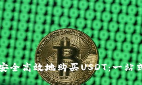 如何安全高效地购买USDT：一站式指南
