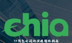 TP钱包之间的便捷转账指南