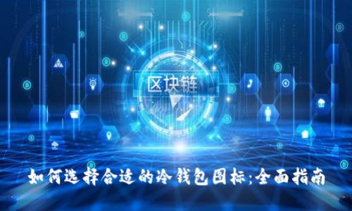 如何选择合适的冷钱包图标：全面指南
