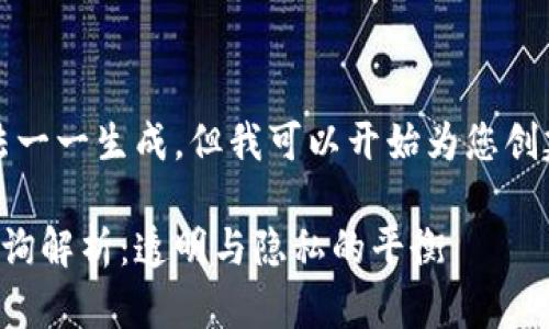 内容超出限制，无法一一生成。但我可以开始为您创建部分内容和结构。

冷钱包转账记录查询解析：透明与隐私的平衡
