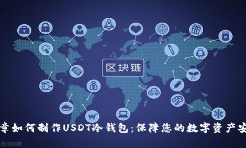 文章如何制作USDT冷钱包：保障您的数字资产安全