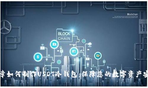 文章如何制作USDT冷钱包：保障您的数字资产安全