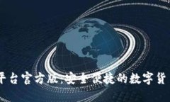 USDT交易平台官方版：安全便捷的数字货币交易选