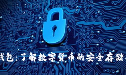 币包钱包：了解数字货币的安全存储与管理