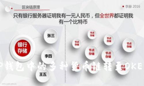 : 如何将TP钱包中的多种货币链转至OKEx：完整指南