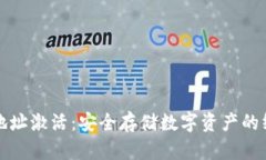 冷钱包地址激活：安全存储数字资产的终极指南